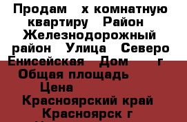 Продам 4-х комнатную квартиру › Район ­ Железнодорожный район › Улица ­ Северо-Енисейская › Дом ­ 44 г › Общая площадь ­ 79 › Цена ­ 5 000 000 - Красноярский край, Красноярск г. Недвижимость » Квартиры продажа   . Красноярский край,Красноярск г.